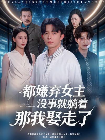 都嫌弃女主没事就躺着那我娶走了}