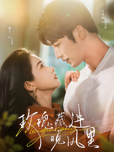 玫瑰藏进晚风里}