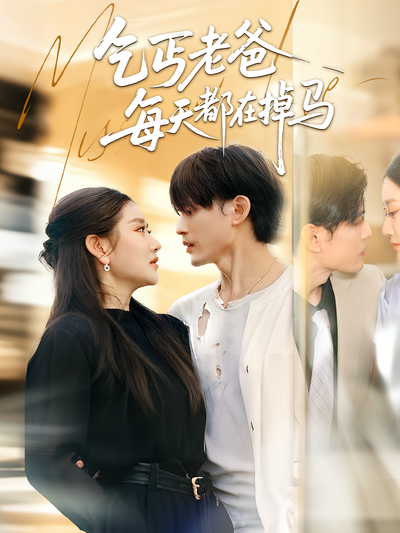 乞丐老爸每天都在掉马}