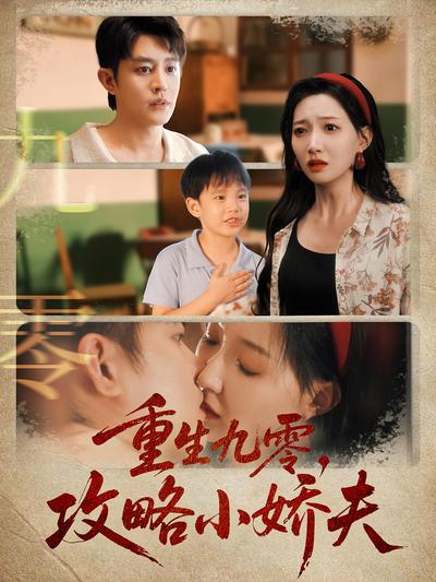 重生九零，攻略小娇夫}