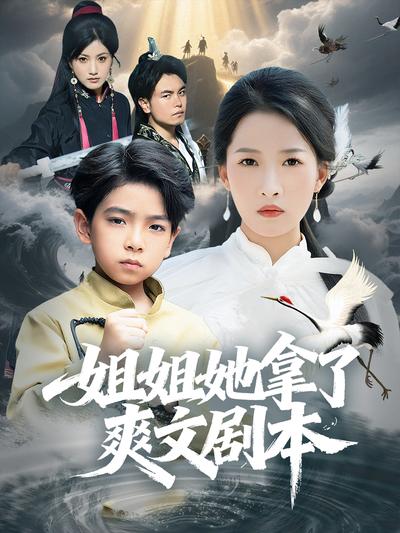 姐姐她拿了爽文剧本}