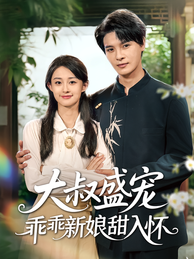 大叔盛宠乖乖新娘甜入怀}