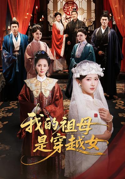 我的祖母是穿越女}