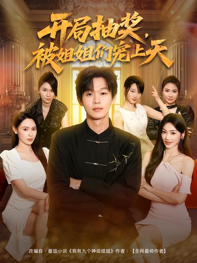 开局抽奖，被姐姐们宠上天}