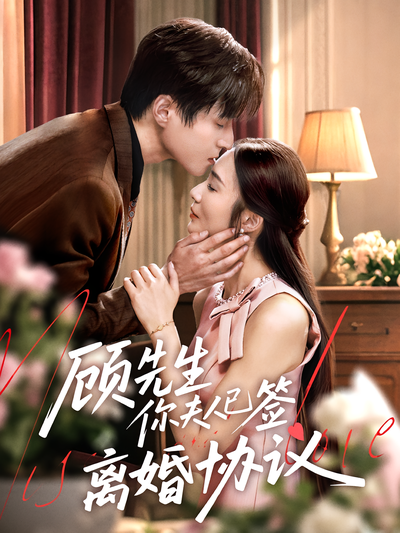 顾先生你夫人已签离婚协议}