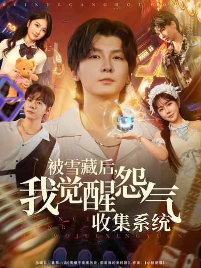 被雪藏后，我觉醒怨气收集系统}