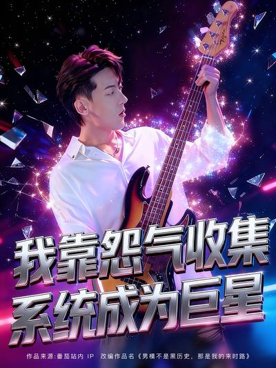 我靠怨气收集系统成为巨星}