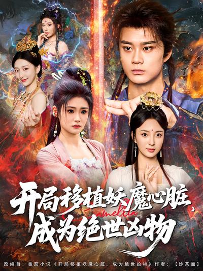 开局移植妖魔心脏，成为绝世凶物}