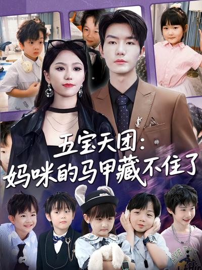 五宝天团：妈咪的马甲藏不住了}