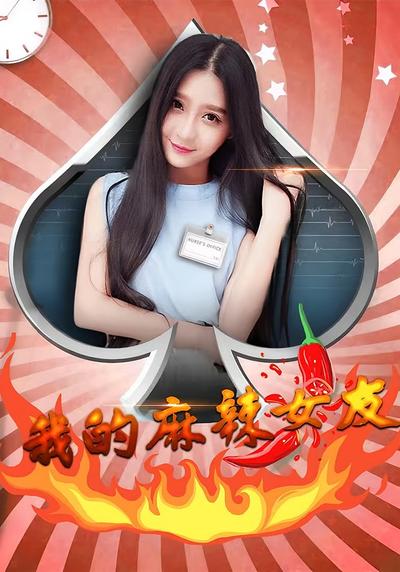 我的麻辣女友}