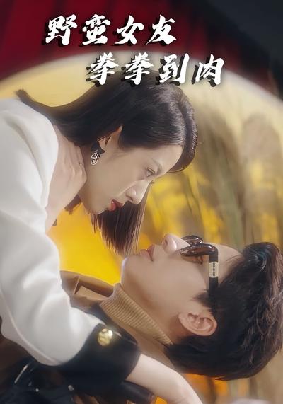 野蛮女友，拳拳到肉}