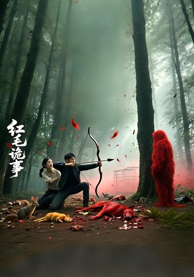 红毛诡事}