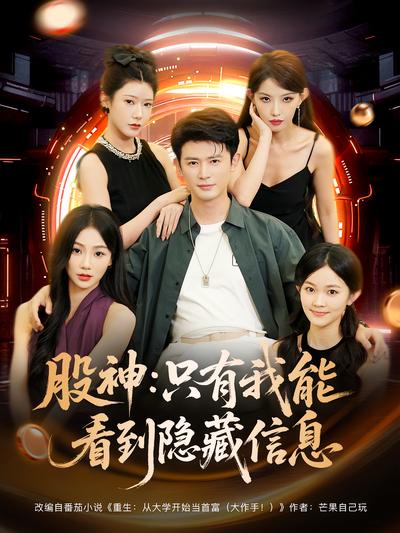 股神：只有我能看到隐藏信息}