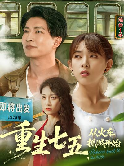 重生七五，从火车抓贼开始}