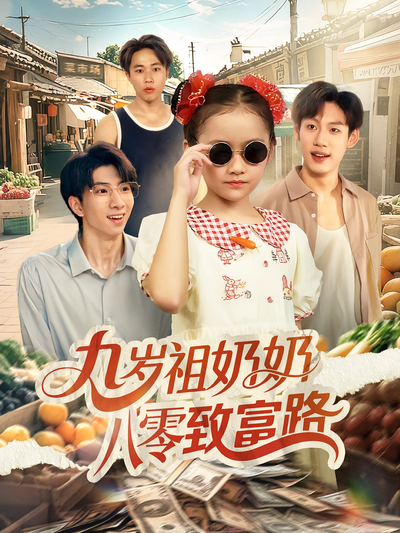 九岁祖奶奶八零致富路}
