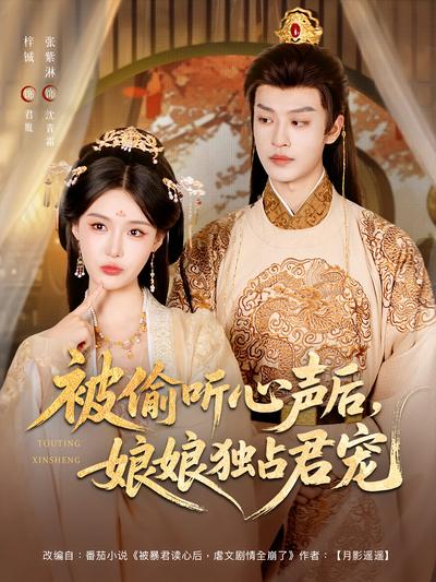 被偷听心声后，娘娘独占君宠}