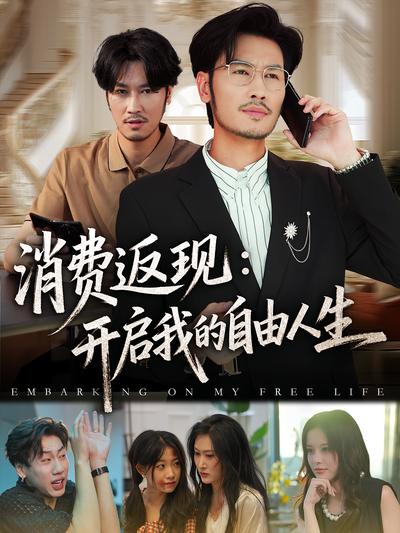 消费返现：开启我的自由人生}