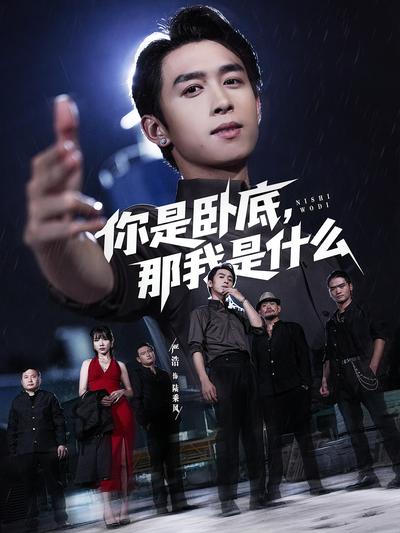 你是卧底，那我是什么}