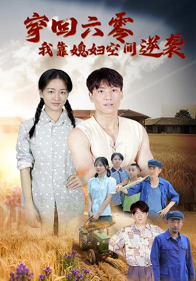 穿回六零，我靠媳妇空间逆袭}