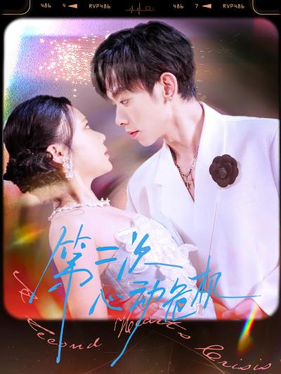 第二次心动危机}