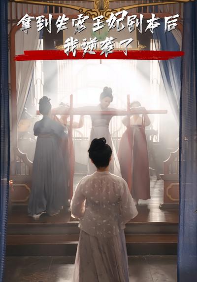 拿到失宠王妃剧本后我逆袭了}