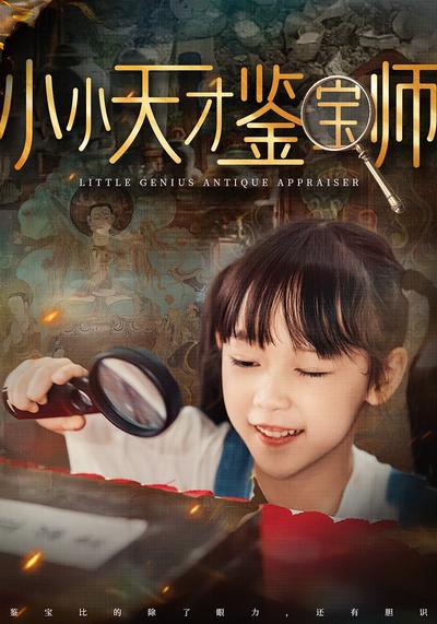 小小天才鉴宝师}