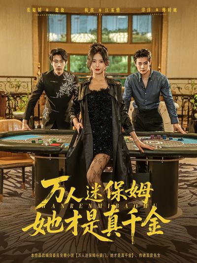 万人迷保姆，她才是真千金}