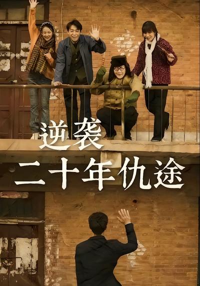 逆袭二十年仇途}