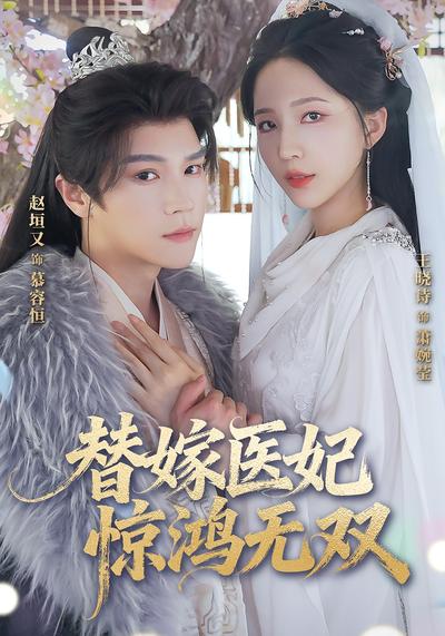 替嫁医妃惊鸿无双}