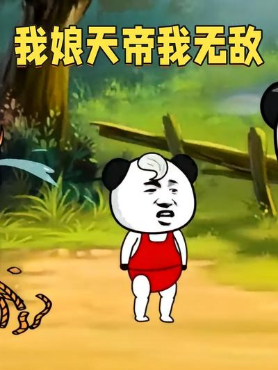 我娘天帝我无敌}