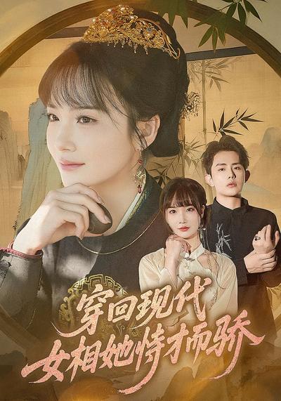 穿回现代女相她恃才而骄}