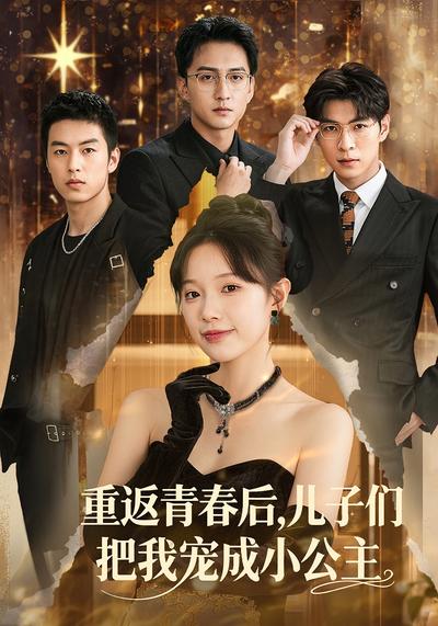 重返青春后，儿子们把我宠成小公主}