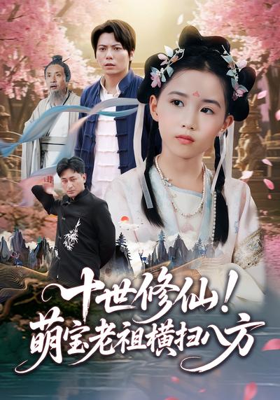 十世修仙！萌宝老祖横扫八方}