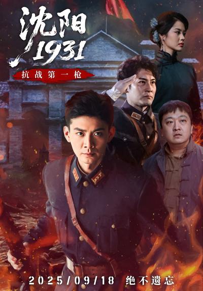 沈阳1931}