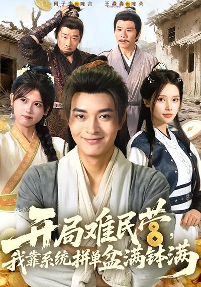 开局难民营，我靠系统拼单盆满钵满}