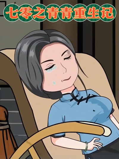 七零之青青重生记}