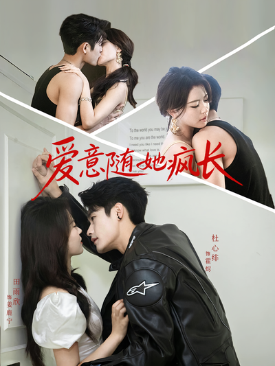 爱意随她疯长}