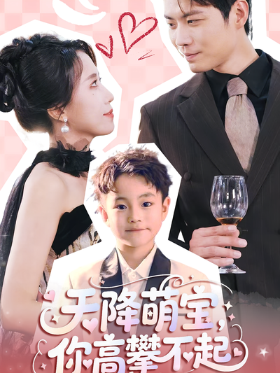天降萌宝，你高攀不起}