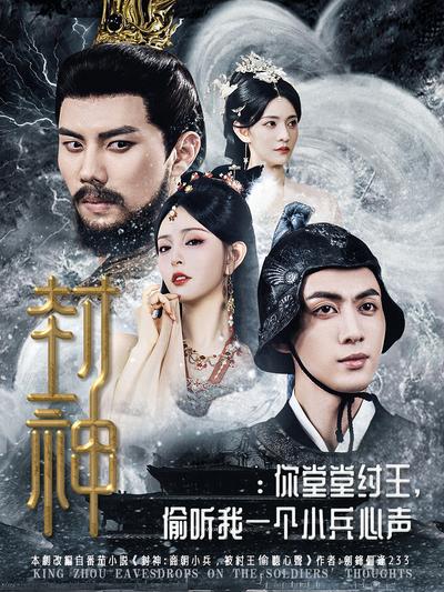 封神：你堂堂纣王，偷听我一个小兵心声}