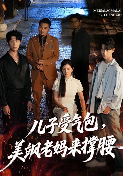 儿子受气包，美飒老妈来撑腰}