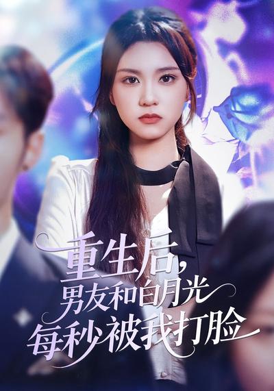 重生后，男友和白月光每秒被我打脸}