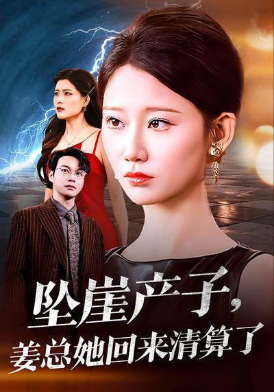 坠崖产子，姜总她回来清算了}