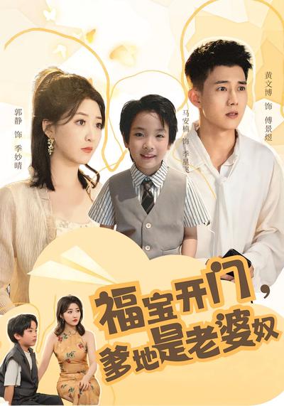 福宝开门，爹地是老婆奴}
