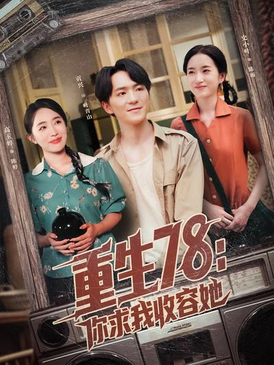 重生78：你求我收容她}