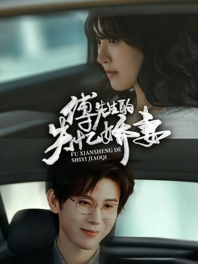 傅先生的失忆娇妻}