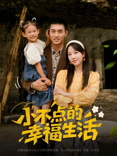 小不点的幸福生活}