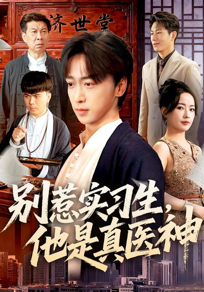 别惹实习生，他是真医神}
