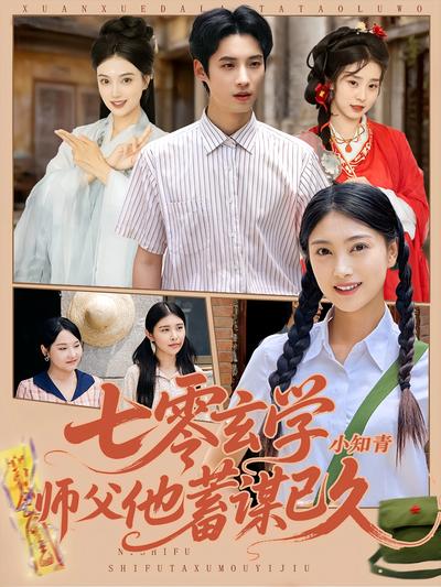 七零玄学小知青师父他蓄谋已久}