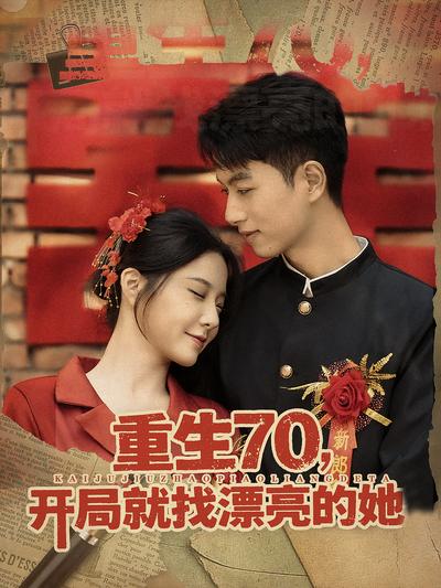 重生70，开局就找漂亮的她}