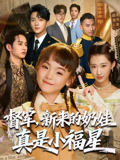 督军，新来的奶娃真是小福星}